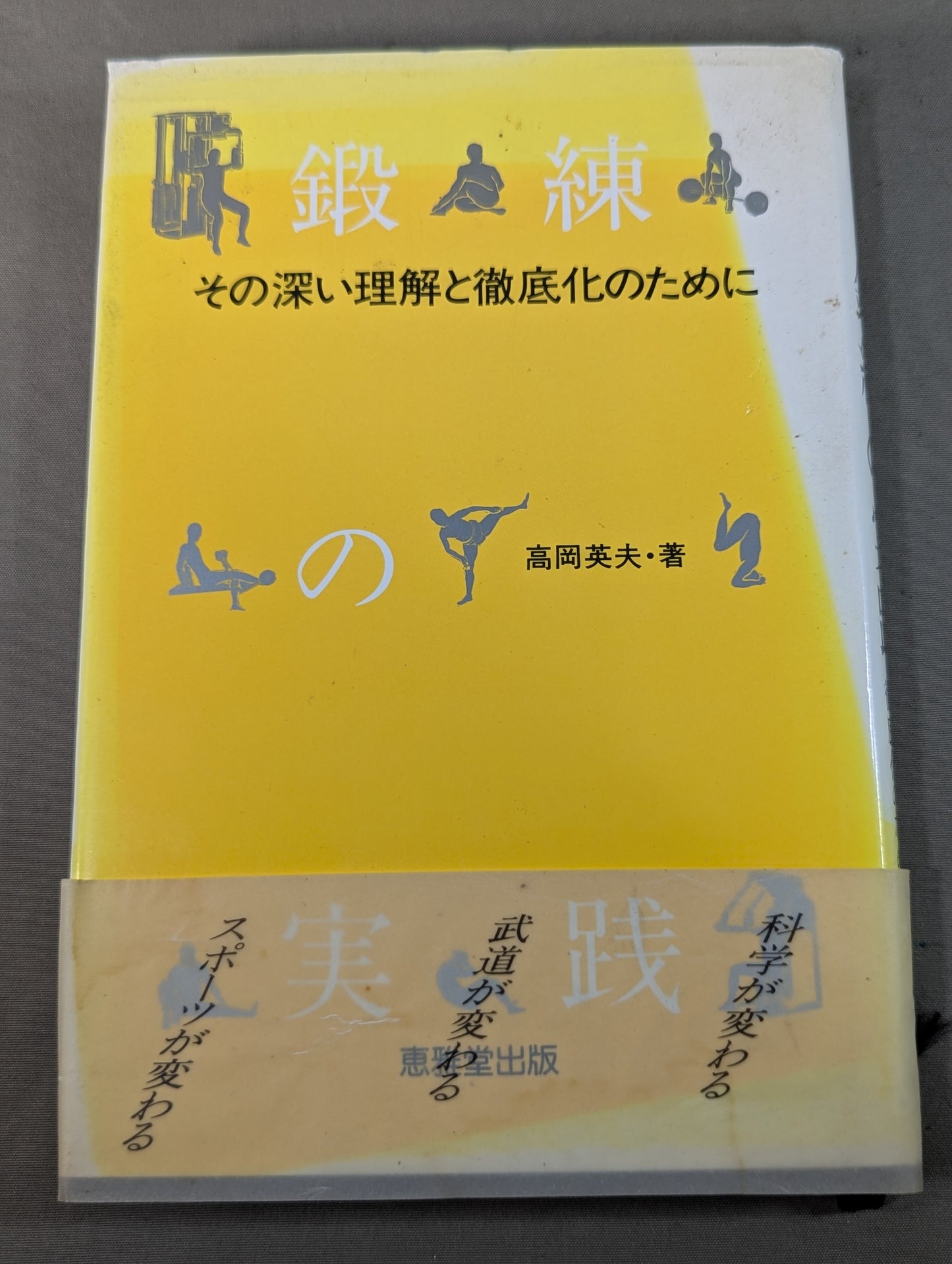 鍛錬の実践 その深い理解と徹底化のために