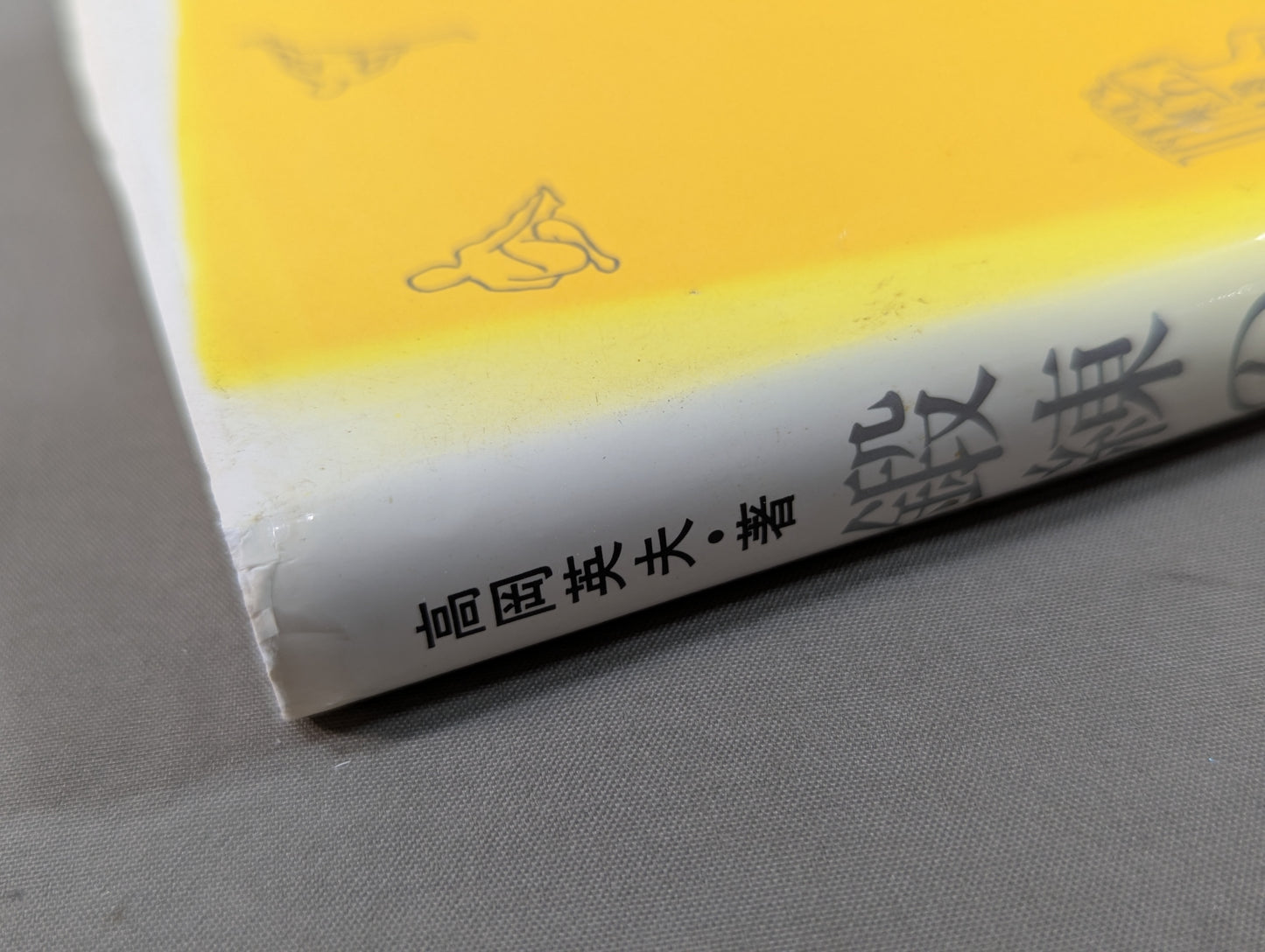 鍛錬の実践 その深い理解と徹底化のために
