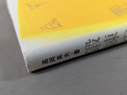 鍛錬の実践 その深い理解と徹底化のために
