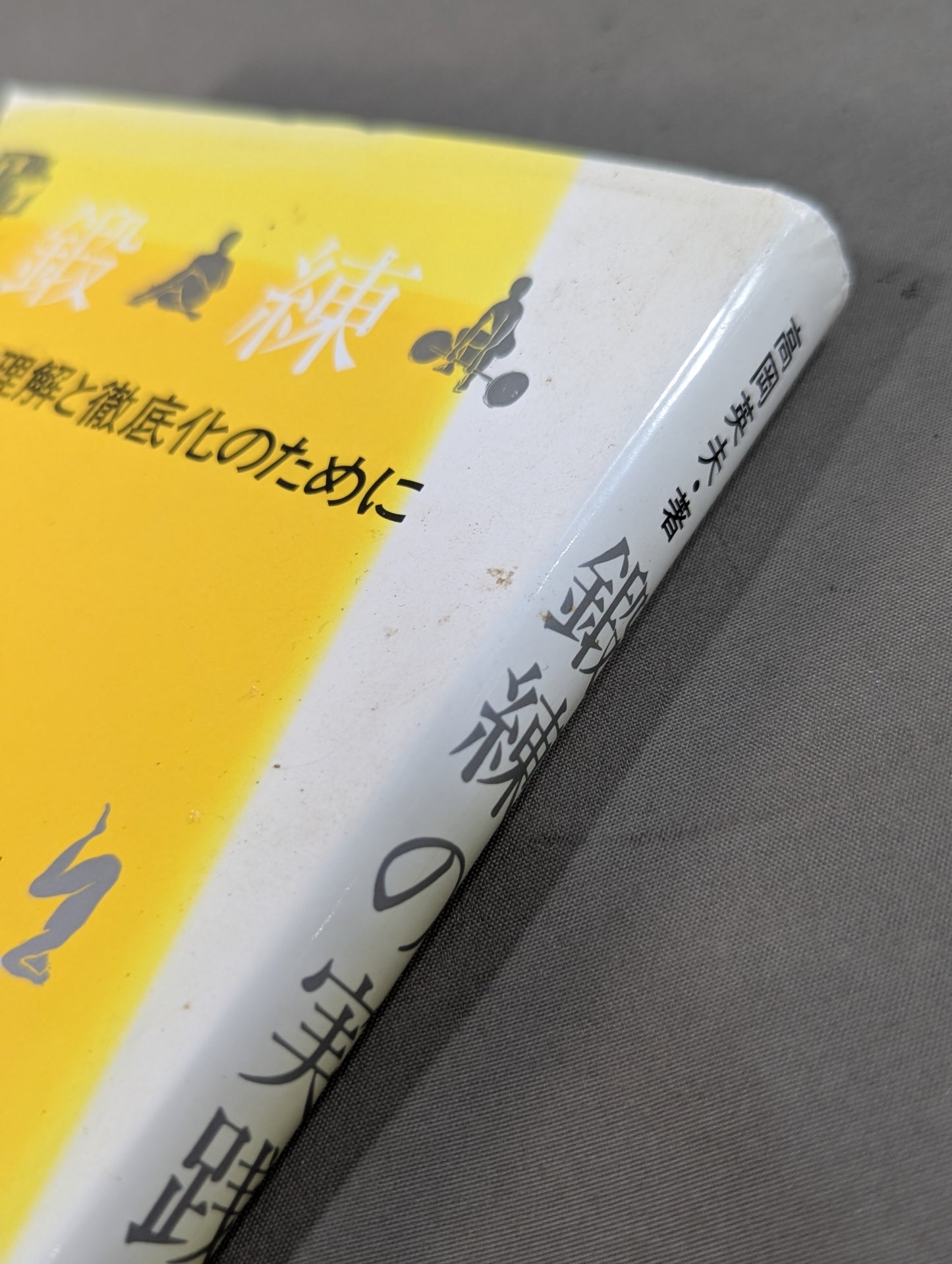 鍛錬の実践 その深い理解と徹底化のために
