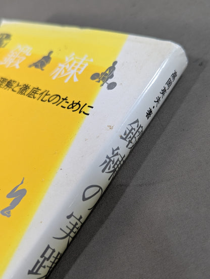 鍛錬の実践 その深い理解と徹底化のために