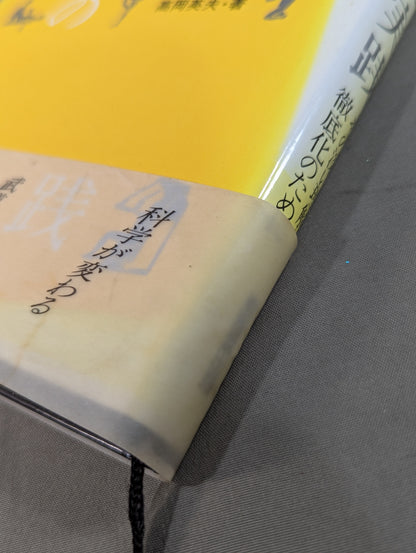 鍛錬の実践 その深い理解と徹底化のために