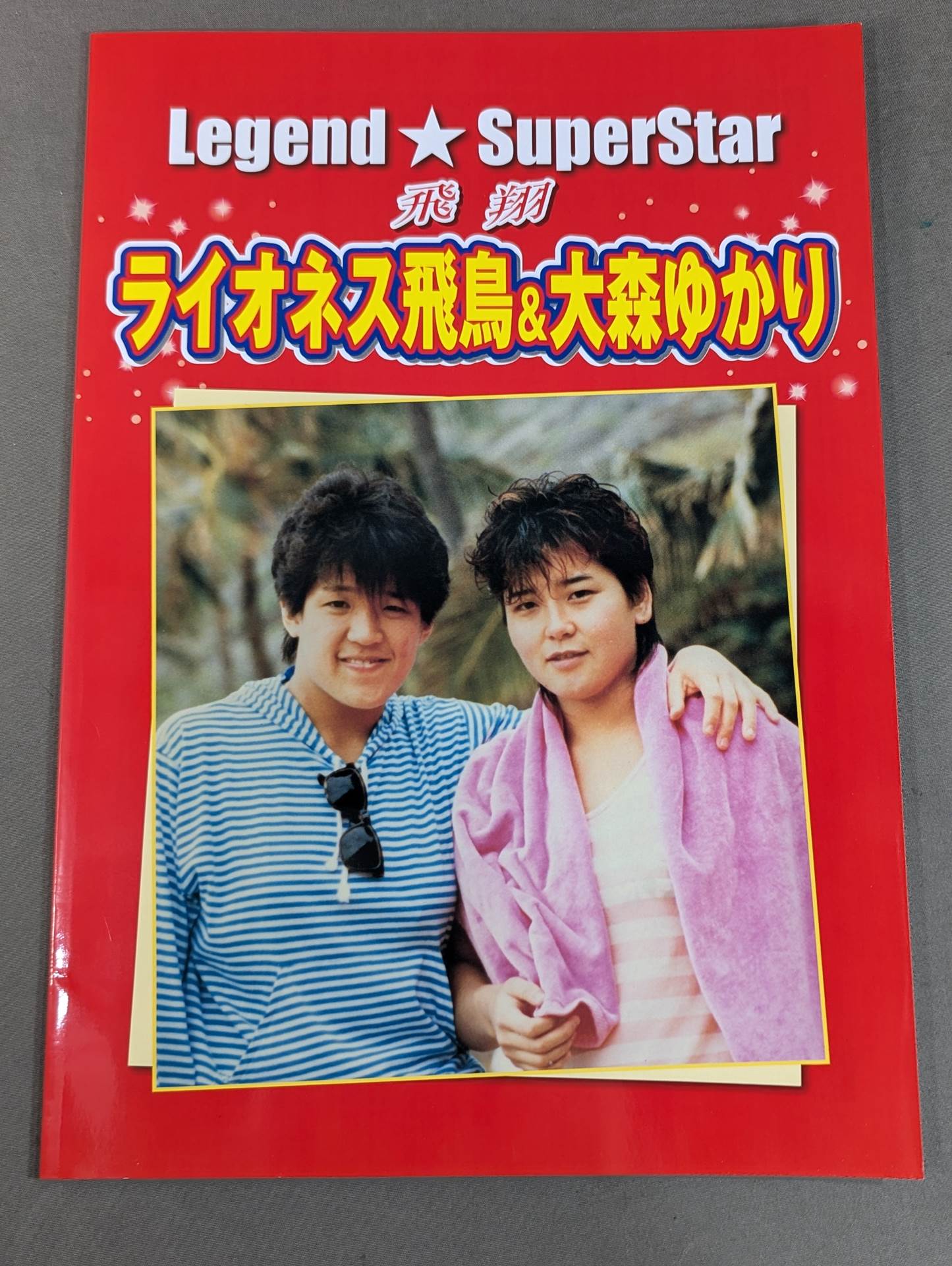 Legend★SuperStar 飛翔 ライオネス飛鳥＆大森ゆかり写真集