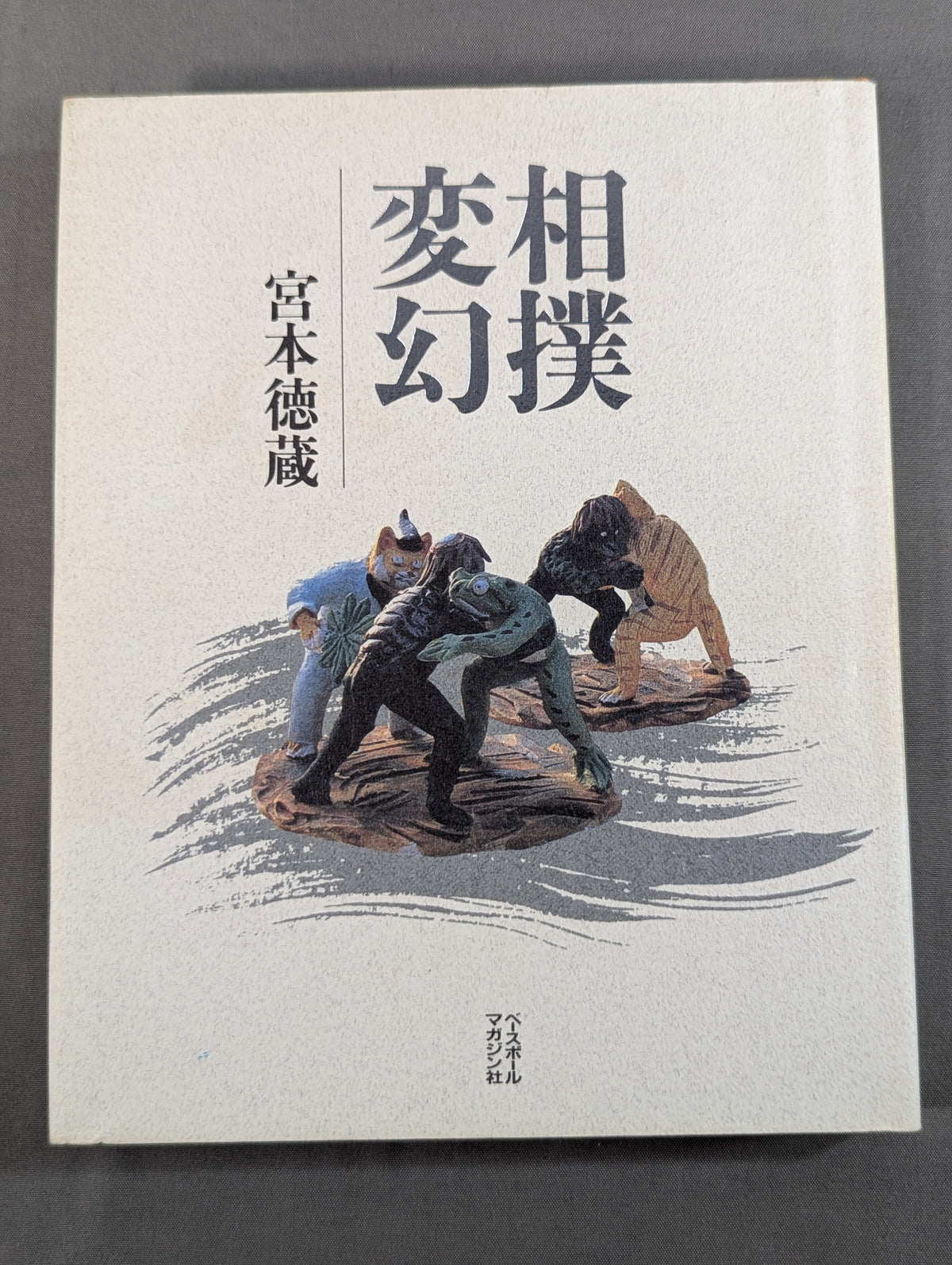 相撲変幻