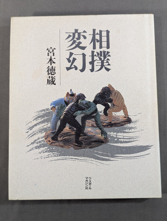 相撲変幻