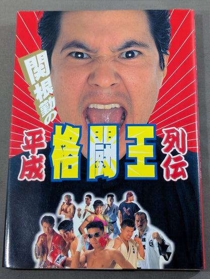 関根勤の平成格闘王列伝