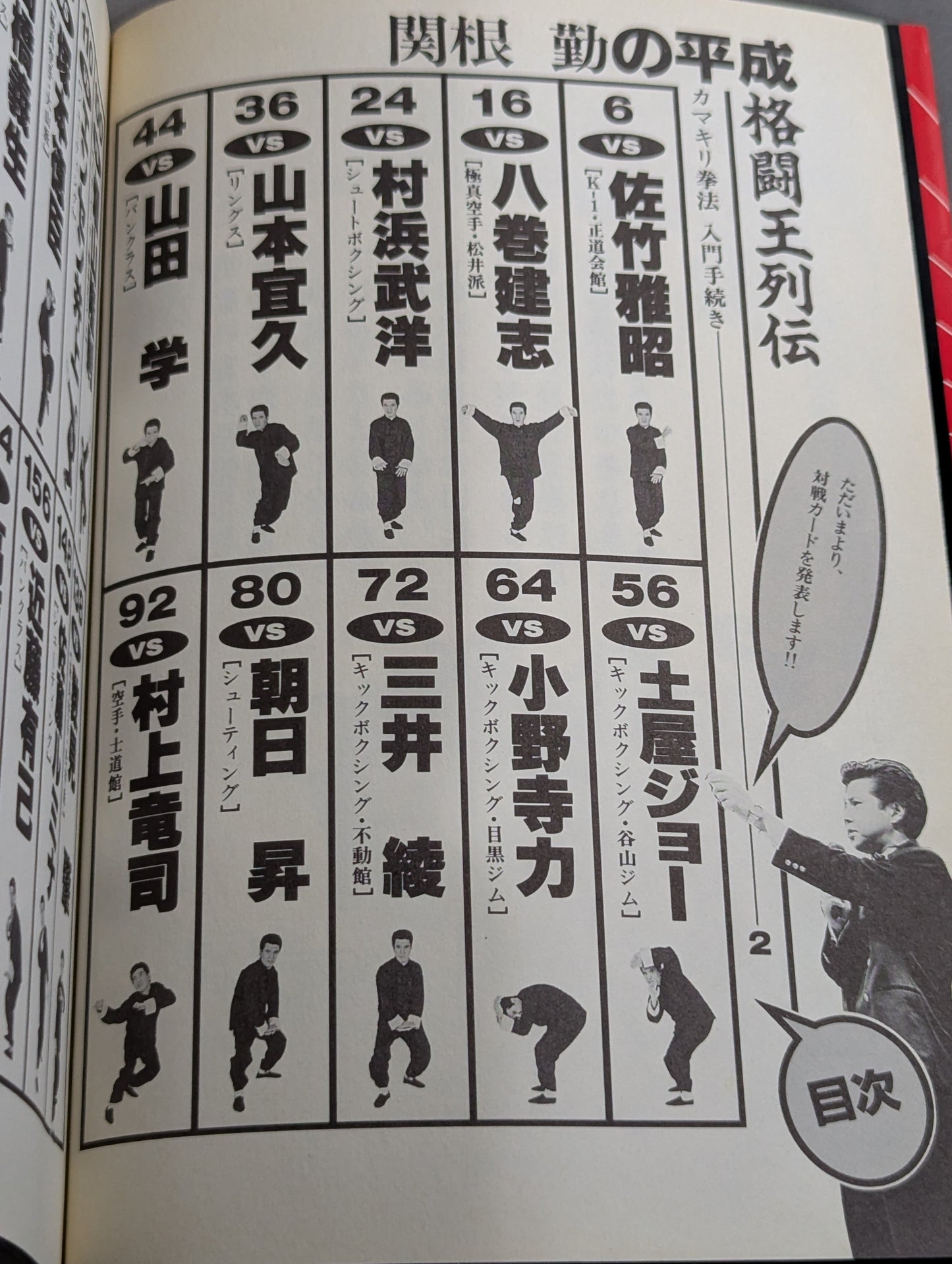 関根勤の平成格闘王列伝