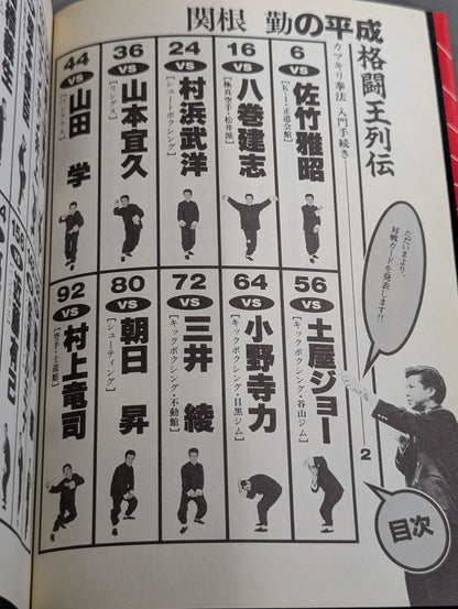 関根勤の平成格闘王列伝