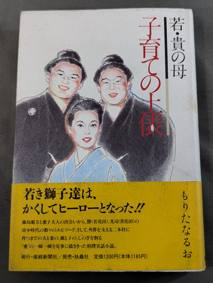 若・貴の母 子育ての土俵