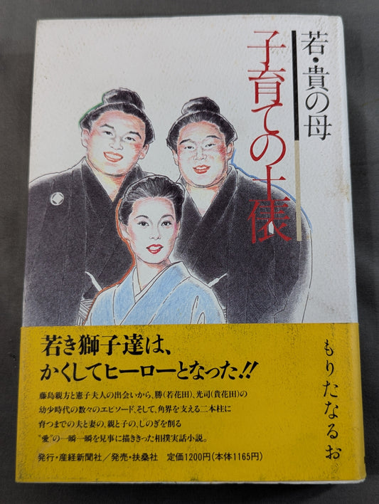 若・貴の母 子育ての土俵