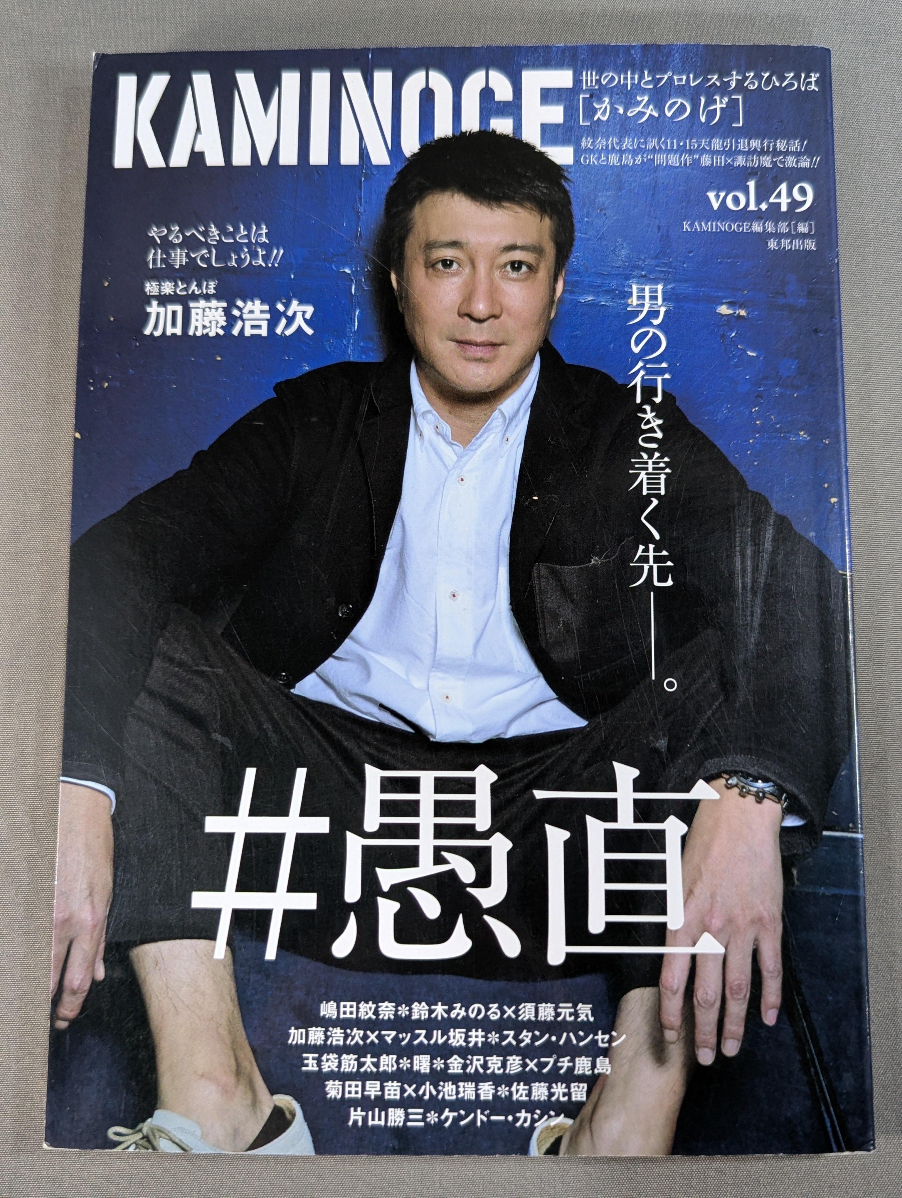 加藤浩になります。 KAMINOGE [かみのげ] Vol.49 / 加藤浩次の行き着く先。 – 闘道館