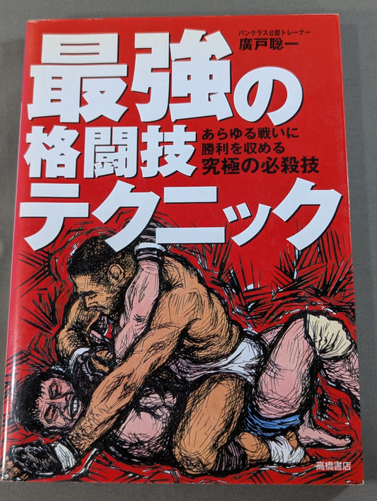 最強の格闘技テクニック あらゆる戦いに勝利を収める究極の必殺技