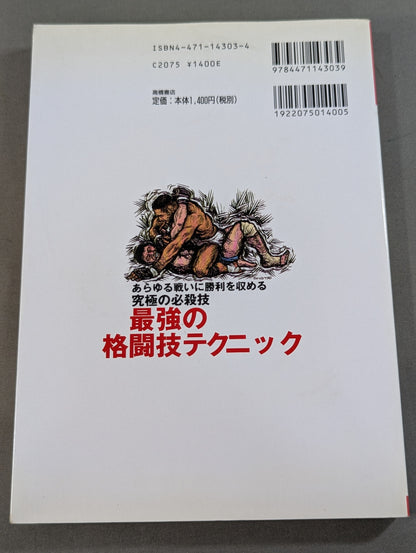 最強の格闘技テクニック あらゆる戦いに勝利を収める究極の必殺技