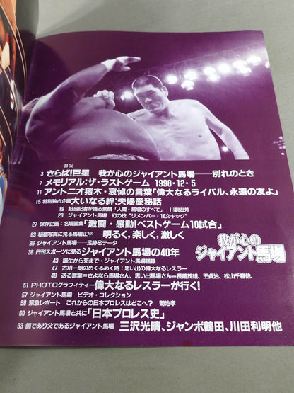 我が心のジャイアント馬場 日刊スポーツグラフ