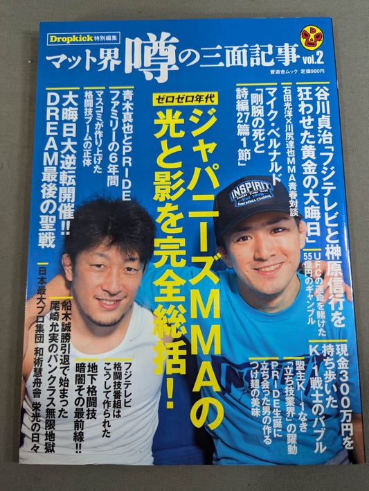マット界 噂の三面記事 Vol.2