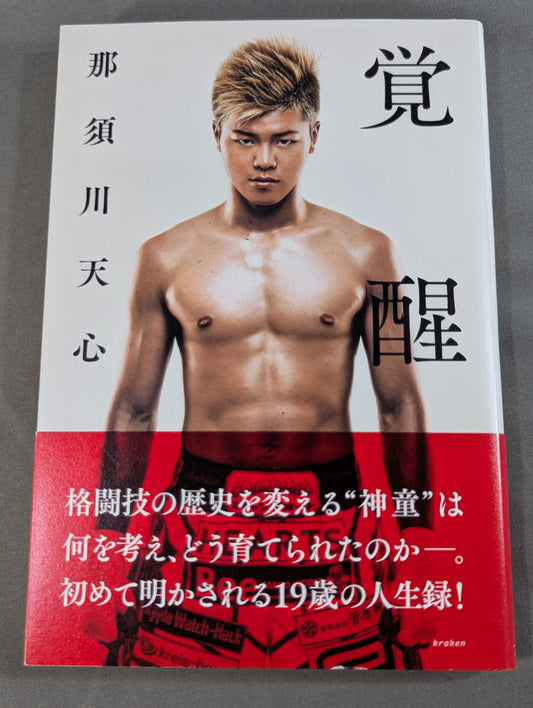 覚醒