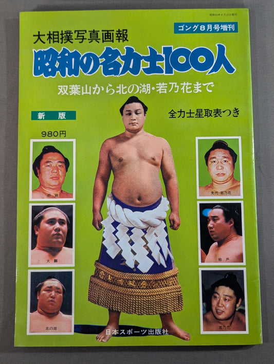 Sumo photo  100 famous Sumo wrestlers of the Showa era From Futabayama  to Kitanoumi To Wakanohana