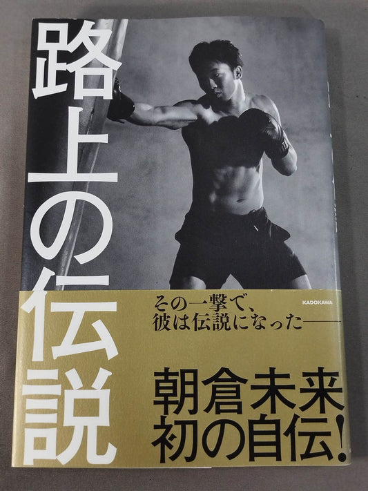 路上の伝説