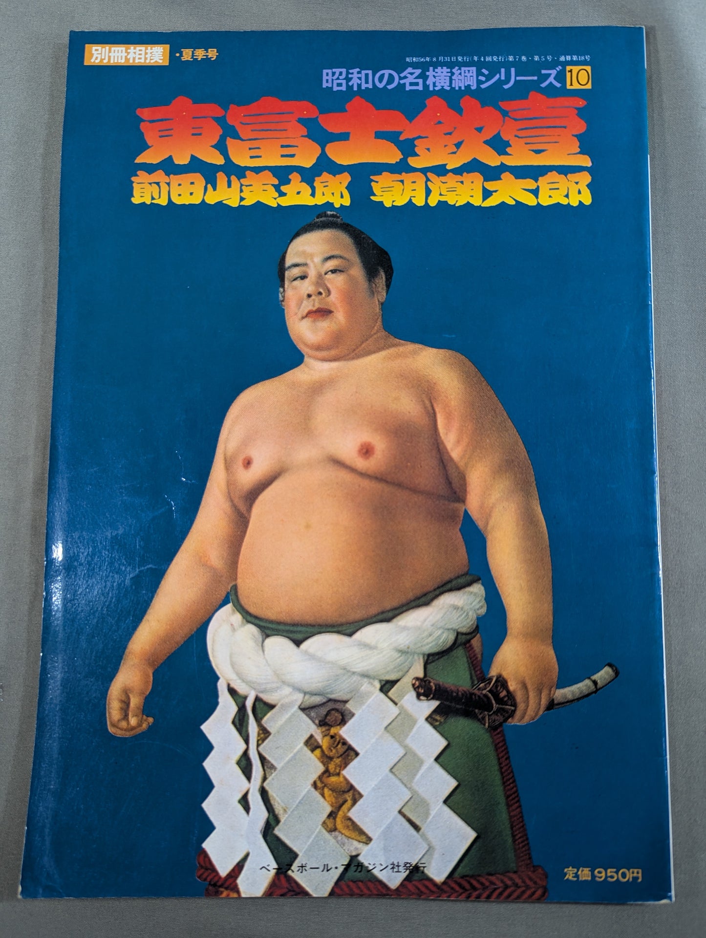 昭和の名横綱シリーズ⑩ 東富士欽壹 前田山英五郎 朝潮太郎