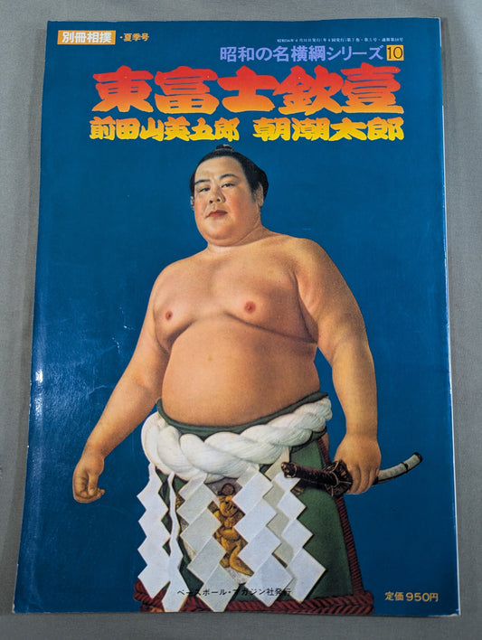 昭和の名横綱シリーズ⑩ 東富士欽壹 前田山英五郎 朝潮太郎