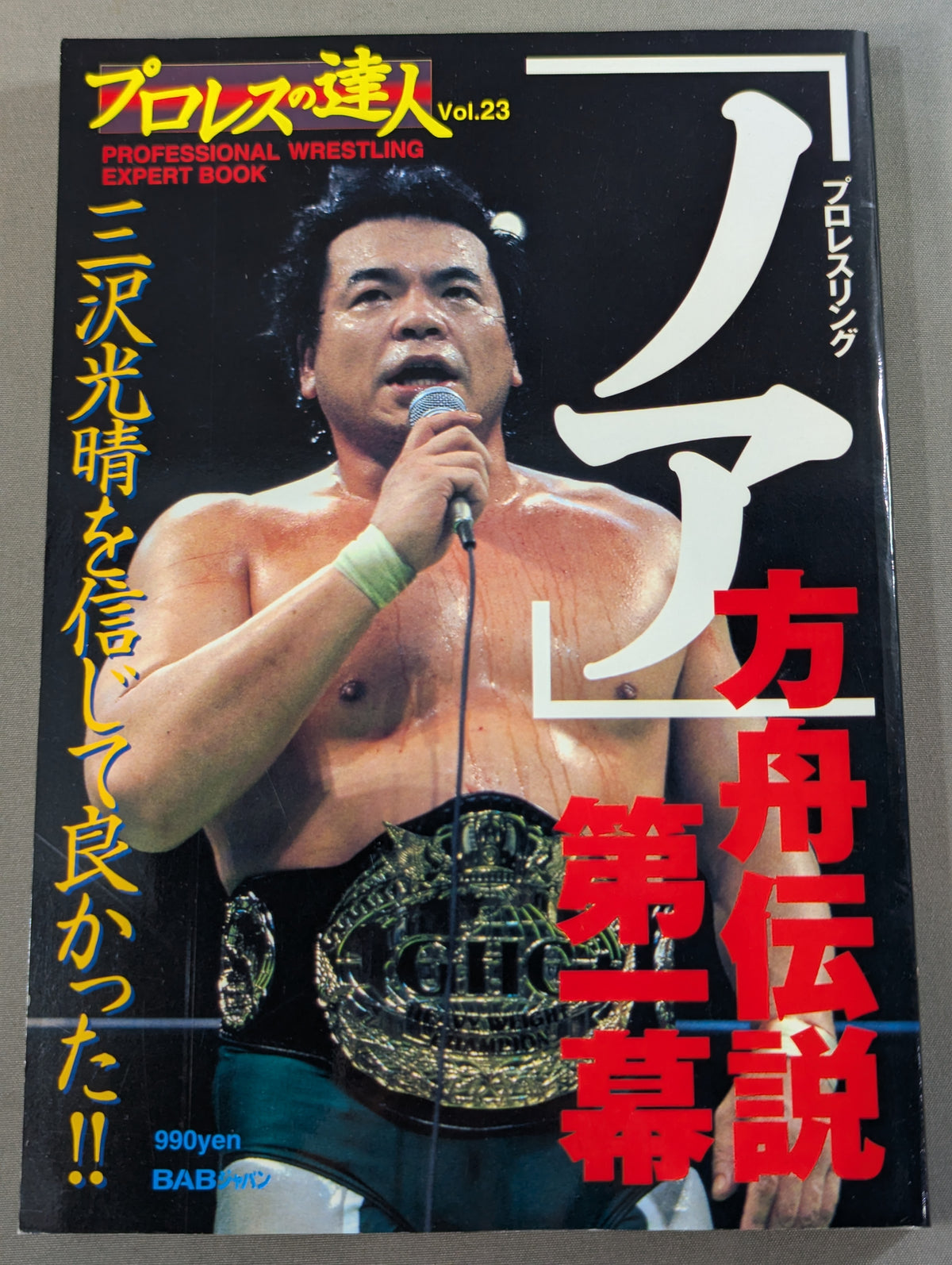 Pro Wrestling Master Vol.23 Pro-wrestling "Noah" Ark Legend Act One