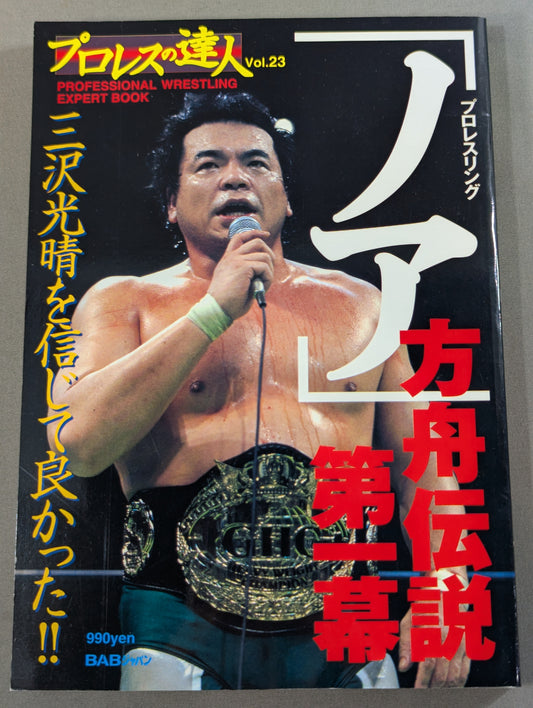 プロレスの達人 Vol.23 プロレスリング｢ノア｣ 方舟伝説第一幕