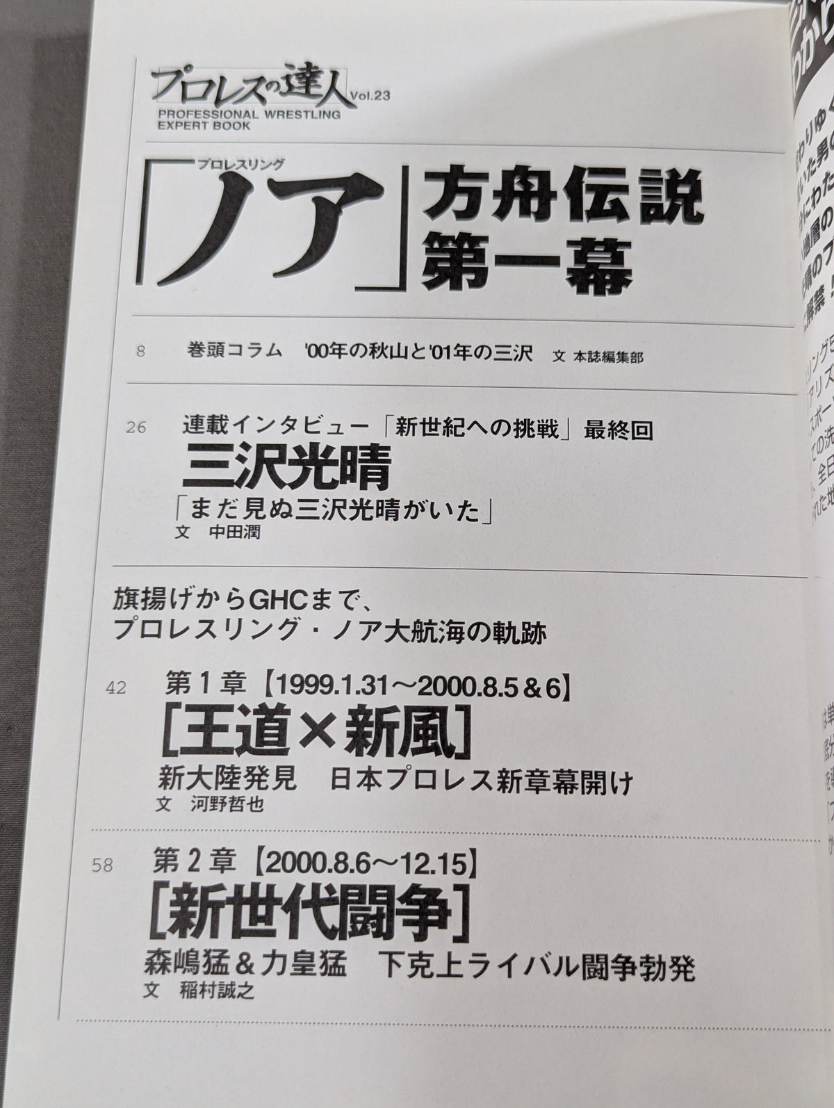 Pro Wrestling Master Vol.23 Pro-wrestling "Noah" Ark Legend Act One