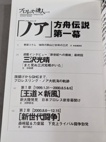 Pro Wrestling Master Vol.23 Pro-wrestling "Noah" Ark Legend Act One