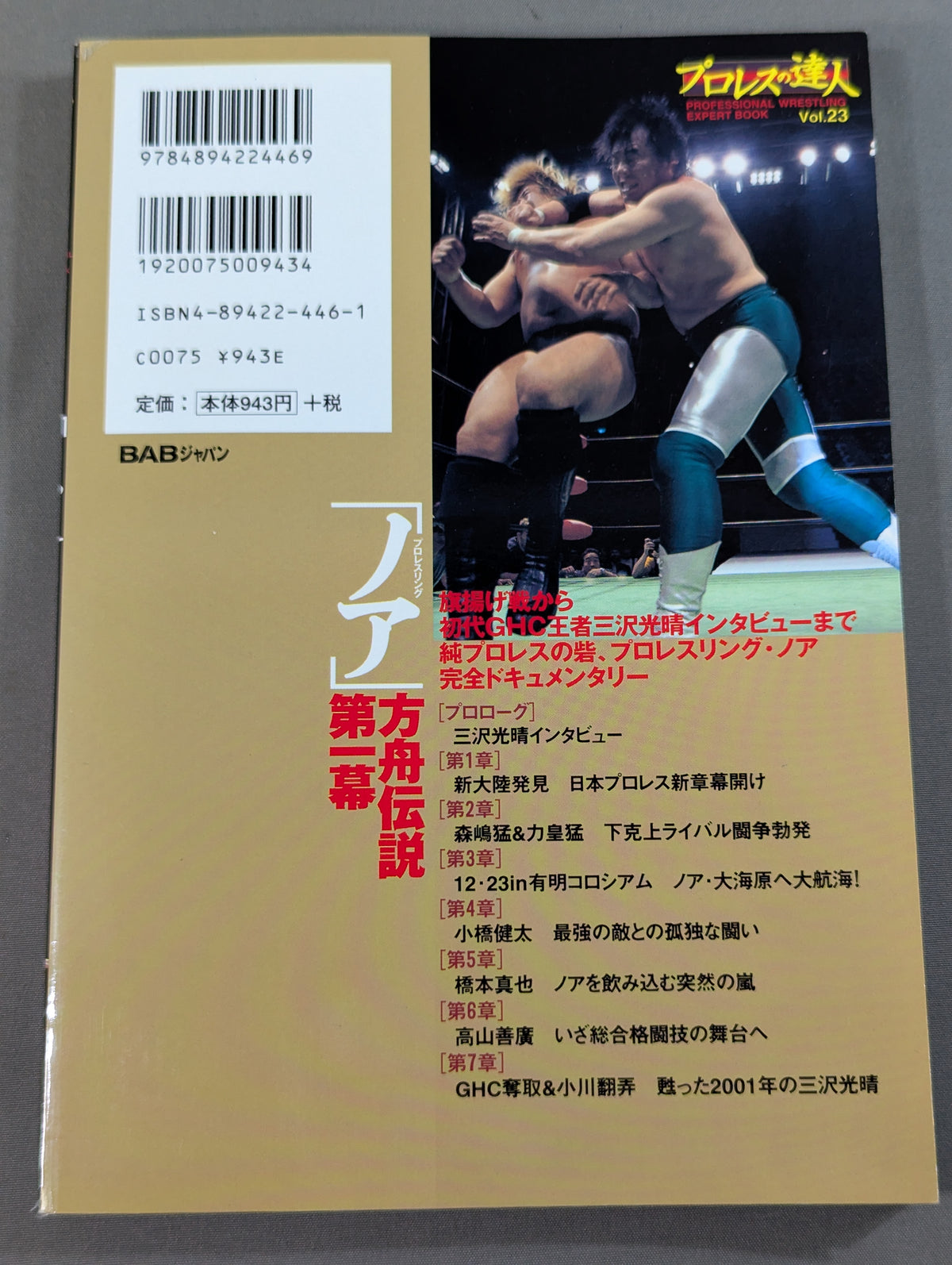 Pro Wrestling Master Vol.23 Pro-wrestling "Noah" Ark Legend Act One
