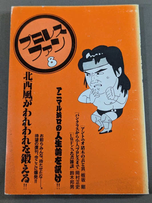プロレス・ファン8
