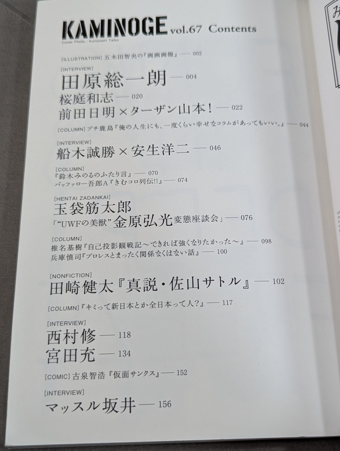 KAMINOGE Vol.67 / Akira Maeda  vs Tarzan Yamamoto!