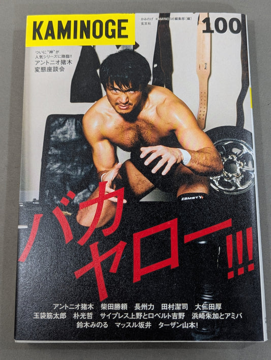 KAMINOGE [かみのげ] Vol.100 / 100号だよバカヤロー!!!