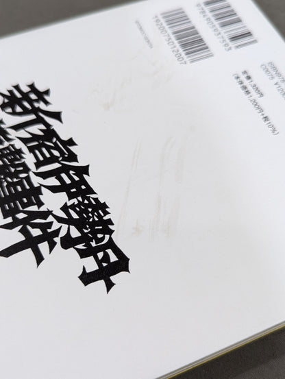 KAMINOGE [かみのげ] Vol.117 / BE STRONG!! Shinsuke Nakamura 