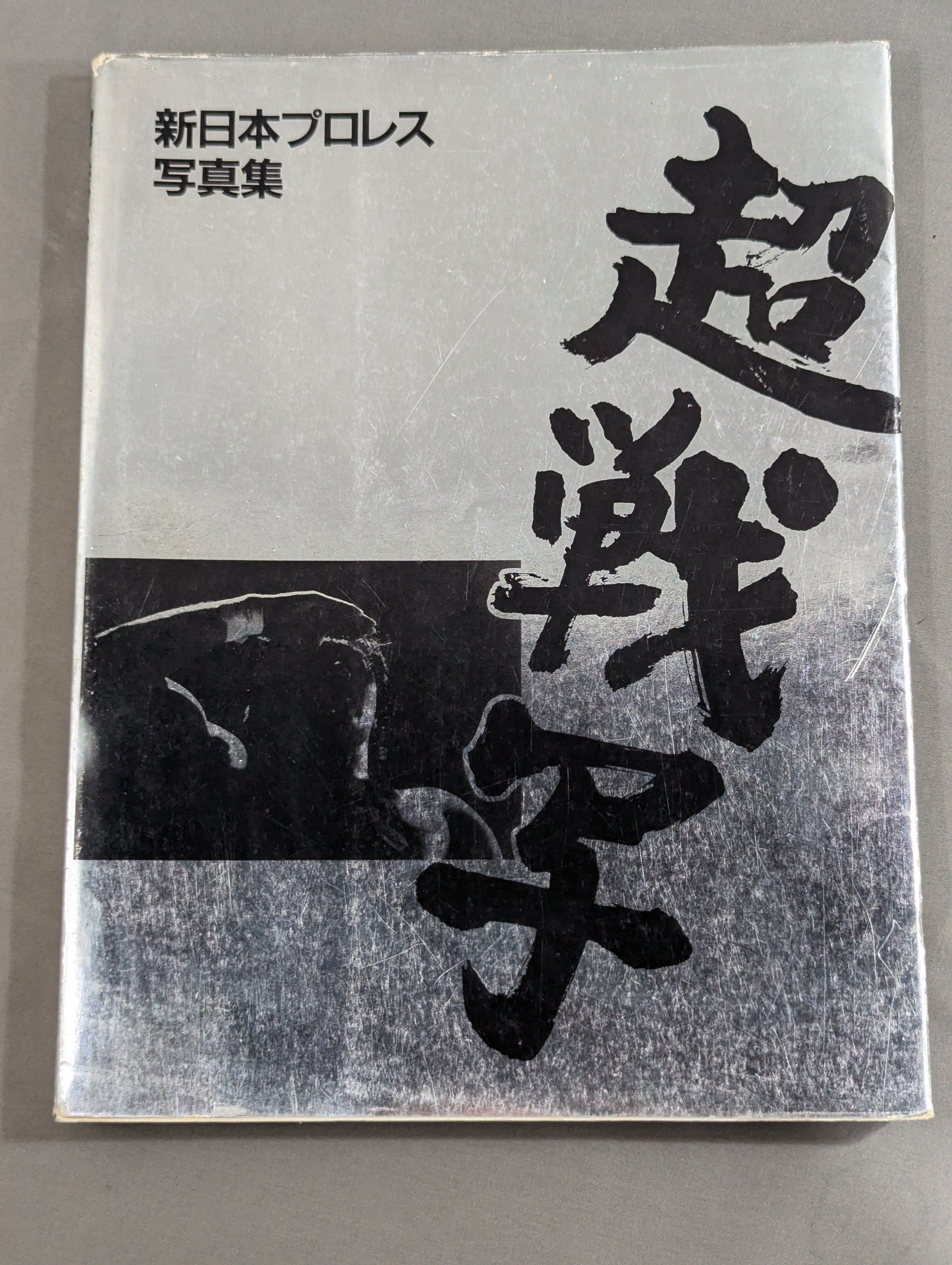 新日本プロレス写真集 超戦写 – 闘道館
