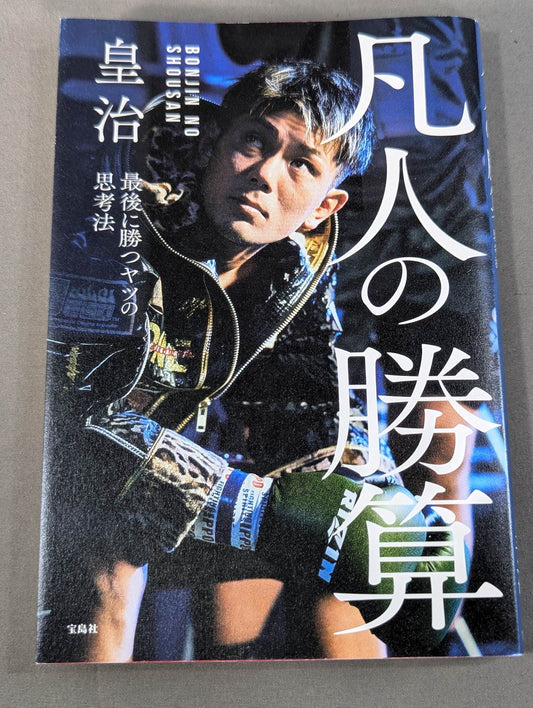 凡人の勝算 最後に勝つヤツの思考法