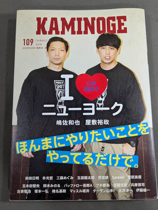KAMINOGE [かみのげ] Vol.109 / おもしろいのはニューヨーク！