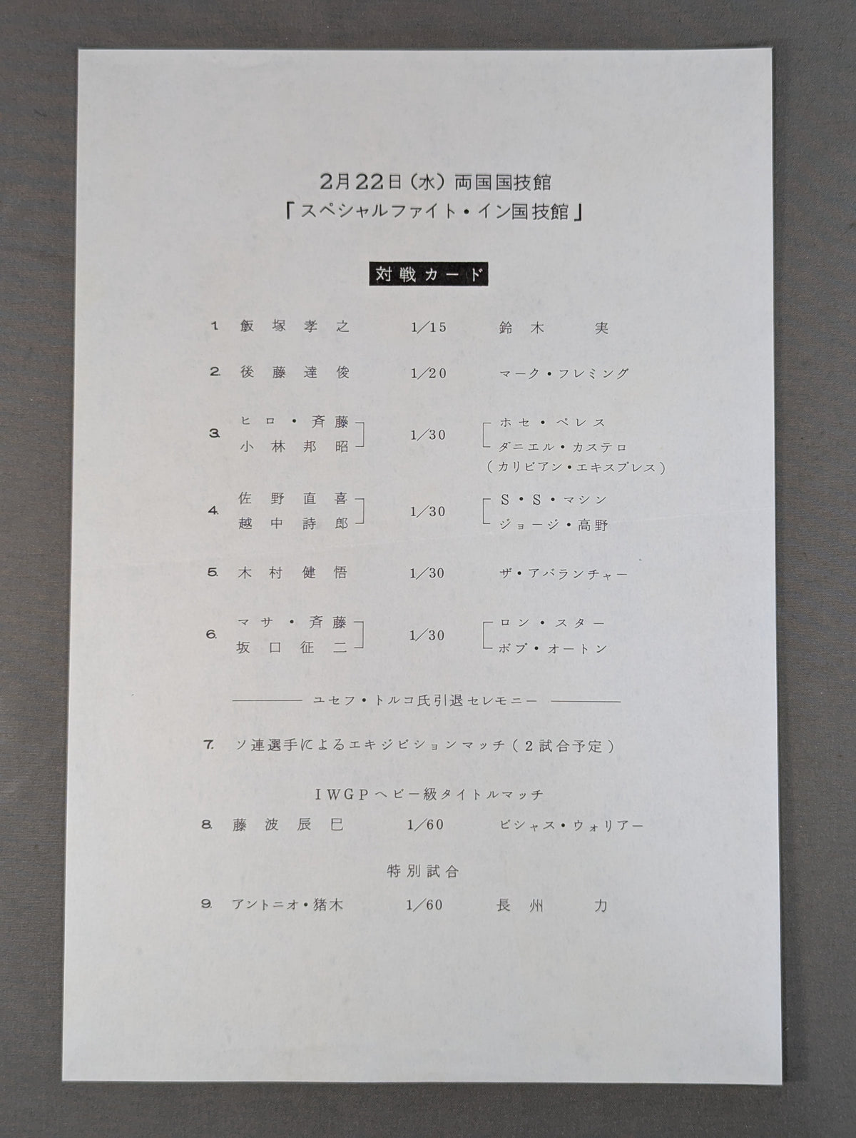スペシャルファイト・イン国技館