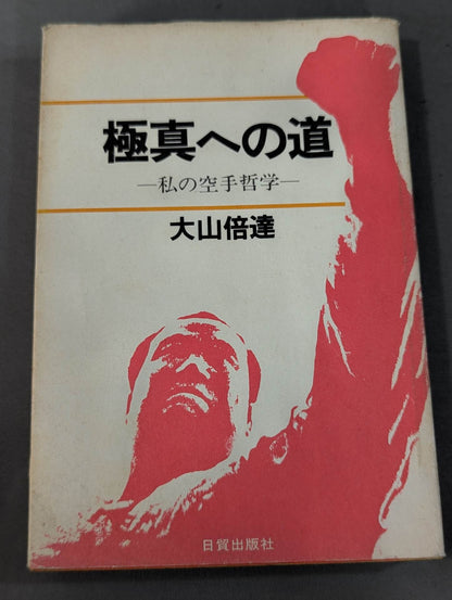 The Road to Kyokushin My KARATE Philosophy