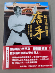 錬膽護身 唐手術 －復刻版－ – 闘道館