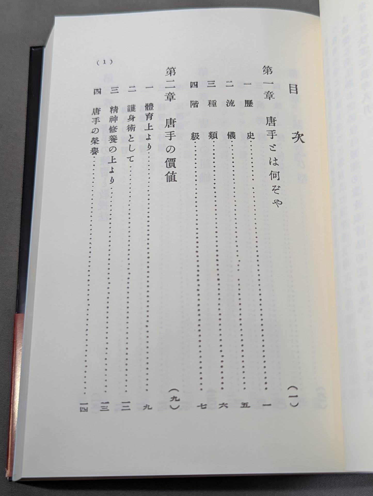 錬膽護身 唐手術 －復刻版－ – 闘道館