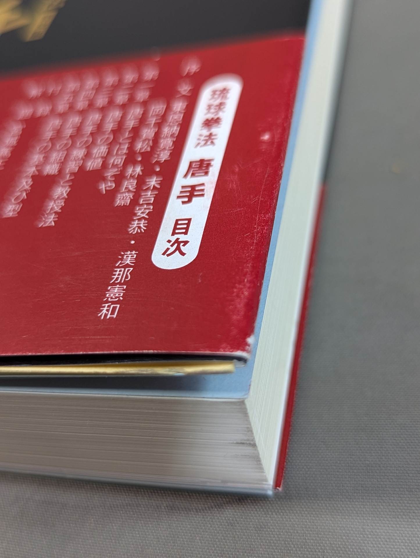 錬膽護身 唐手術 －復刻版－ – 闘道館