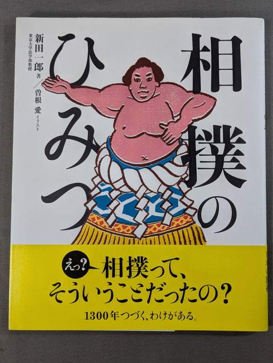 相撲のひみつ