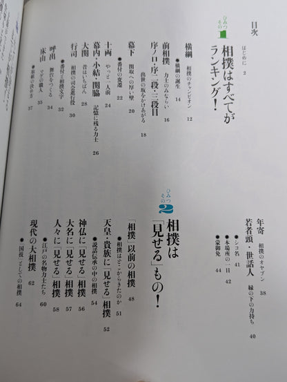 相撲のひみつ