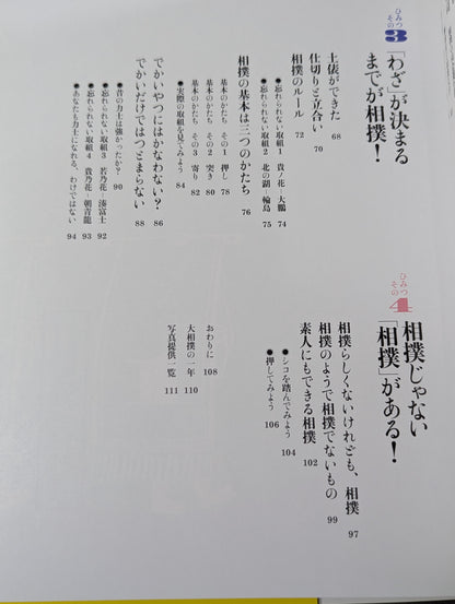相撲のひみつ