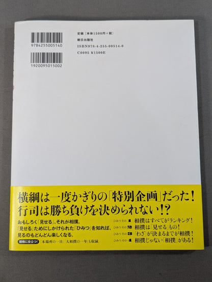 相撲のひみつ