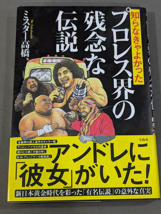 知らなきゃよかった プロレス界の残念な伝説