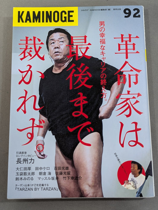 KAMINOGE [かみのげ] Vol.92 / 長州力の幸福な幕引き
