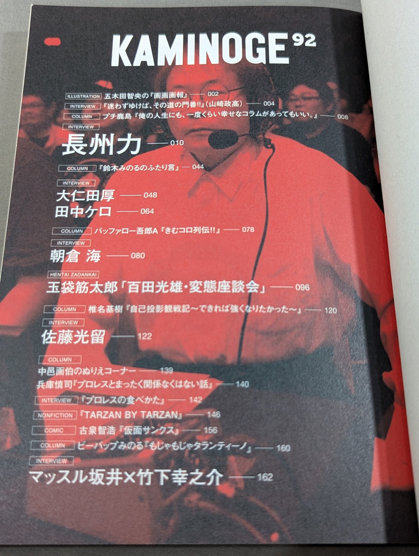 KAMINOGE [かみのげ] Vol.92 / 長州力の幸福な幕引き