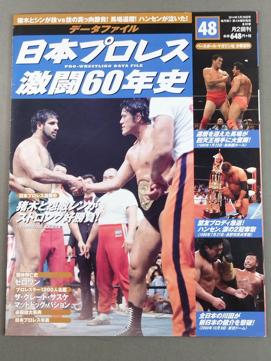 日本プロレス激闘60年史 (48)