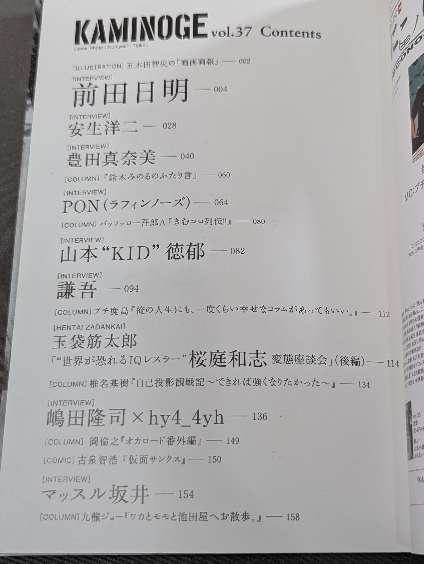 KAMINOGE Vol.37 / More! Let's touch Himei Maeda.